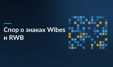 RWB судится за товарные знаки Wibes и RWB: два иска о сходстве обозначений