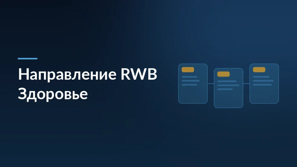 Тёмно-синяя обложка статьи о новом направлении RWB Здоровье с заголовком и мотивом карточек товара