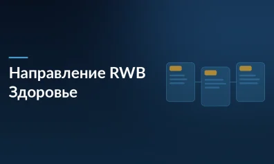RWB запускает направление «RWBЗдоровье»