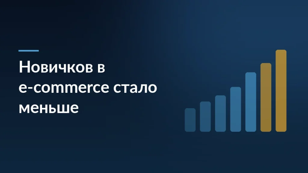 Рынок e-commerce в 2026: число новичков упало, ликвидации выросли — заставка блога SelSup