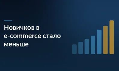 Рынок e-commerce в 2026: число новичков упало на 24%, ликвидации выросли — что ждет селлеров