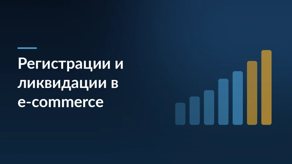 Рынок e-commerce в 2026: регистрации упали на 24%, ликвидации выросли — тёмно-синяя заставка статьи блога SelSup