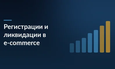 Рынок e-commerce в 2026: регистрации упали на 24%, ликвидации выросли до 130,3 тыс.
