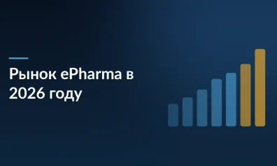 Рынок ePharma в январе 2026: 27,7 млн заказов, рост на 20% и лидерство регионов