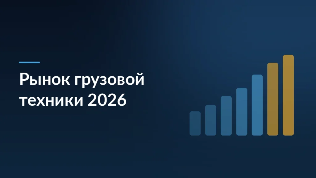 Тёмно-синяя карточка обзора рынка грузовой техники 2026: ремонт вместо покупки и рост автосервиса на 62 процента