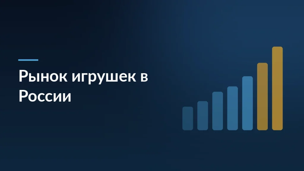 Рынок игрушек в России в 2025 году: 250 млрд рублей и замедление роста — тёмно-синяя заставка статьи блога SelSup