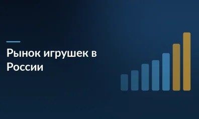 Рынок игрушек в России в 2025 году: 250 млрд рублей, замедление роста