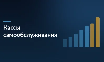 Рынок касс самообслуживания в 2026: почему ритейлеры массово расширяют зоны КСО