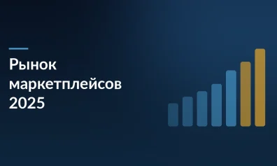 Рынок маркетплейсов в 2025 году вырос до 8,59 трлн рублей, но темпы замедлились: что ждёт селлеров в 2026 году