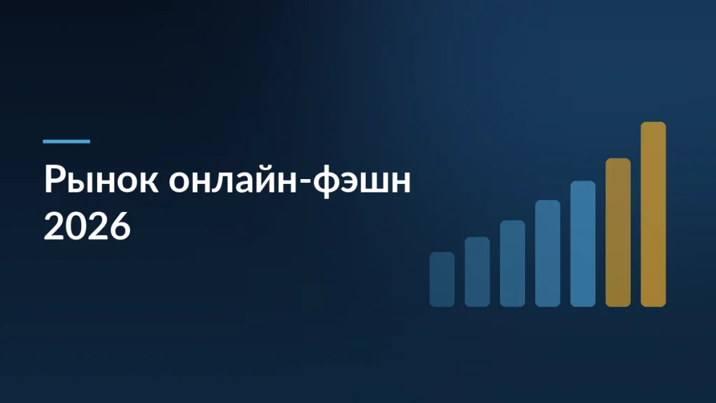 Тёмно-синяя карточка обзора рынка онлайн-фэшн: рост в деньгах, падение в штуках и три сценария развития