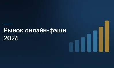 Рынок онлайн-фэшн в 2025–2026: рост в деньгах, падение в штуках и три сценария от FCG
