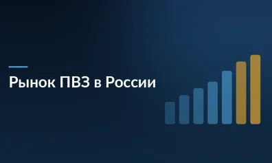 Рынок ПВЗ в России: рост на 44,7% за год и замедление в 2026-м
