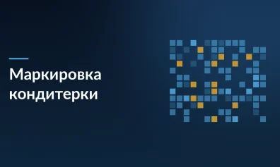 С 1 марта 2026 года в России вводится обязательная маркировка кондитерских изделий