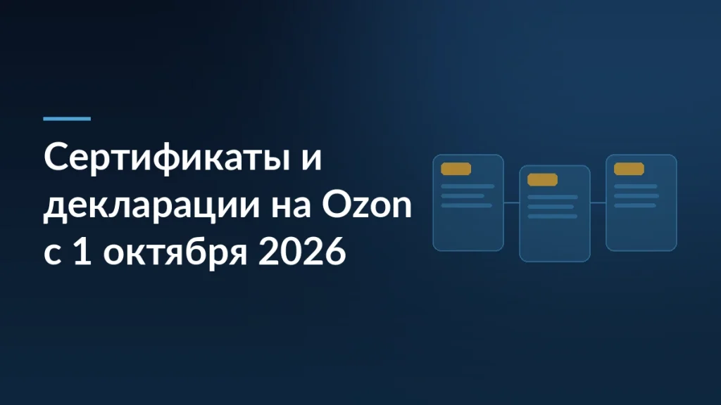 Тёмно-синяя обложка: заголовок «Сертификаты и декларации на Ozon с 1 октября 2026» и три связанные карточки товара справа