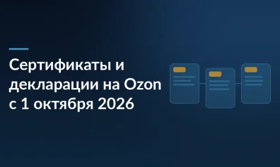 Сертификаты и декларации на Ozon: что будет с карточками с 1 октября 2026