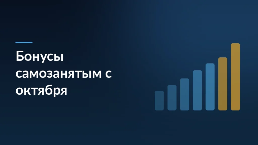 С 1 октября 2026 платформы обязаны предоставлять самозанятым бонусы не менее 2,9% от дохода — тёмно-синяя заставка статьи блога SelSup