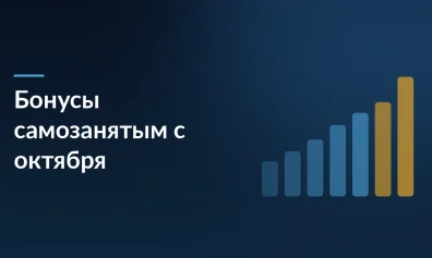 С 1 октября 2026 платформы обязаны предоставлять самозанятым бонусы не менее 2,9% от дохода