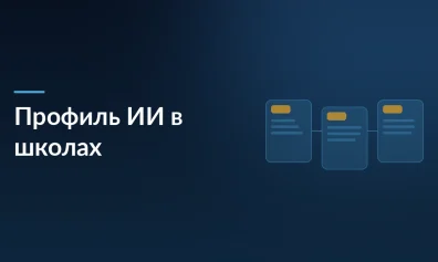 С 1 сентября 2026 года в школах начнут преподавать профиль «Искусственный интеллект»