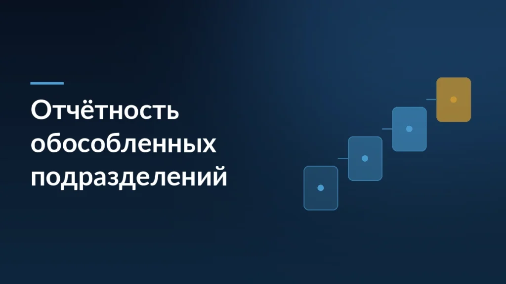 Тёмная обложка статьи об отмене отчётности по обособленным подразделениям