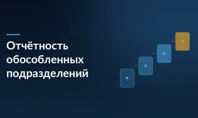 С 2027 года отменяется отчетность по налогу на прибыль по обособленным подразделениям