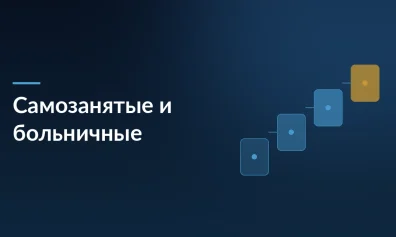 Самозанятые и больничные: как в 2026 году учитывать стаж по новым правилам Минтруда