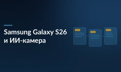 Samsung Galaxy S26: ИИ-камера, которая понимает слова и рисует пальцем