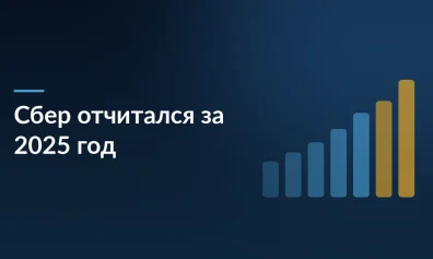 Сбер отчитался за 2025 год: чистая прибыль 1,7 трлн, GigaChat набрал 20 млн пользователей