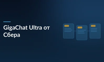 Сбер представил GigaChat Ultra: ИИ-помощник с долгосрочной памятью и двукратным ускорением