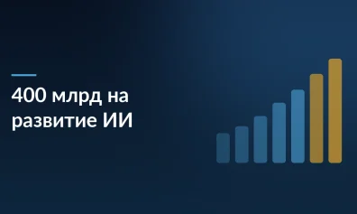 Сбер, Яндекс и другие просят у государства 400–450 млрд рублей на развитие ИИ