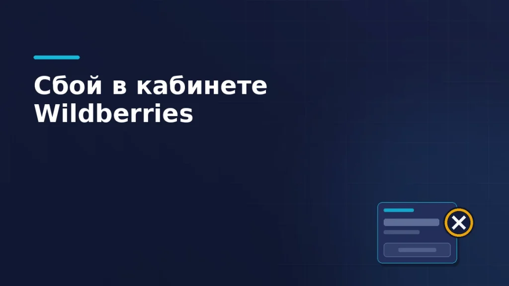 Тёмно-синяя обложка статьи: панель вывода денег с погашенной кнопкой и крупный янтарный значок ошибки на её краю