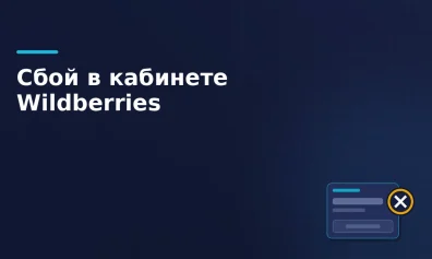 Сбой в личном кабинете Wildberries: продавцы не могли вывести деньги