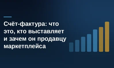Счёт-фактура: что это, кто выставляет и зачем он продавцу маркетплейса