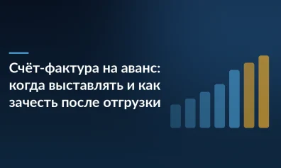 Счёт-фактура на аванс: когда выставлять и как зачесть после отгрузки