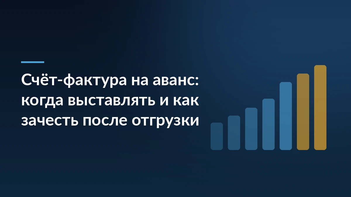 Тёмно-синий градиент с заголовком «Счёт-фактура на аванс: когда выставлять и как зачесть после отгрузки» и восходящими столбцами справа