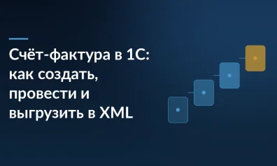 Счёт-фактура в 1С: как создать, провести и выгрузить в XML