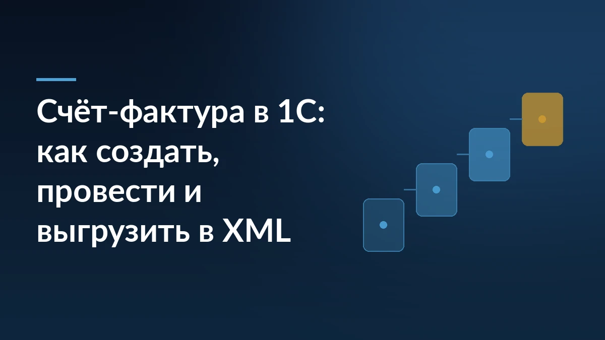 Тёмно-синяя обложка с заголовком о счёте-фактуре в 1С и схемой шагов справа