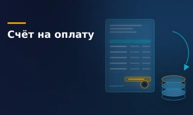 Счёт на оплату: как выставить и что в нём писать