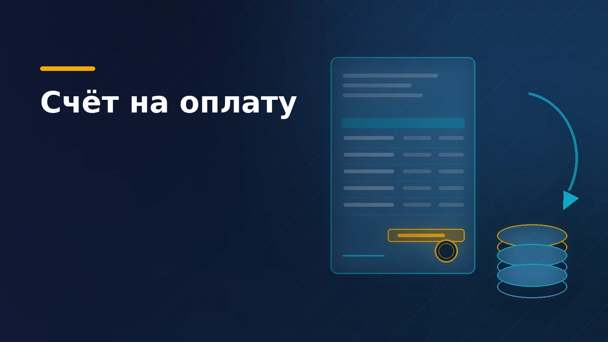 Тёмно-синяя обложка: бланк счёта на оплату с табличной частью, выделенным итогом, печатью и стопкой монет рядом