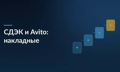 СДЭК интегрировался с Avito: автоматическое создание накладных для продавцов — каждые 15 минут