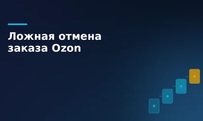 Селлер на Ozon пострадал из-за ложной причины отмены заказа покупателем