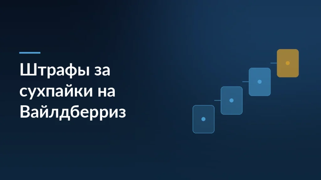 Тёмная обложка новости о штрафах селлеру за продажу армейских сухпайков на Вайлдберриз
