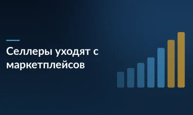 Селлеры бегут с маркетплейсов: почему бизнес уходит с Wildberries и Ozon