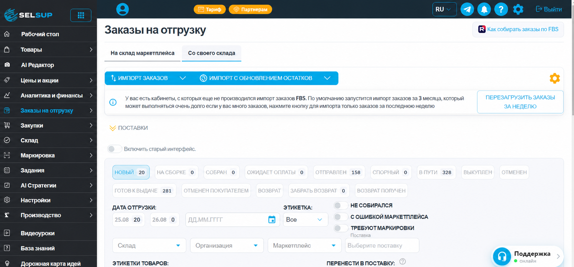 Раздел SelSup Заказы на отгрузку с импортом, статусами и фильтрами FBS-заказов