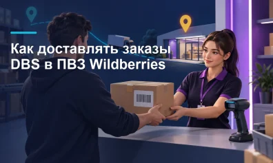 Как доставлять заказы DBS в ПВЗ Wildberries: инструкция 2026