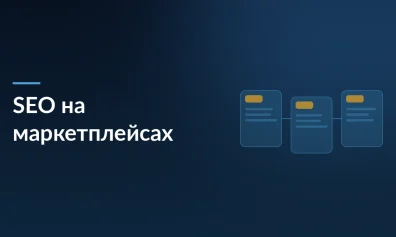 SEO на маркетплейсах: как продвигать карточки товаров и выводить их в топ выдачи