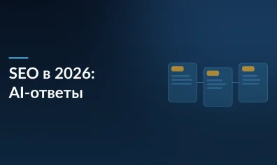 SEO в 2026 году: от позиций к присутствию в AI-ответах