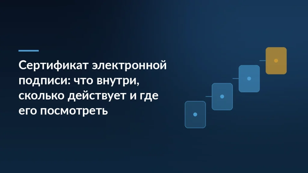 Тёмно-синяя обложка со ступенями процесса и заголовком про сертификат электронной подписи