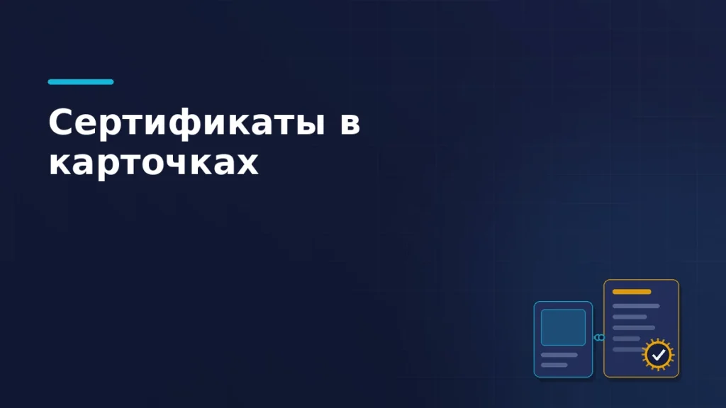 Тёмно-синяя обложка статьи: карточка товара, связанная с сертификатом, у которого стоит янтарная печать с отметкой