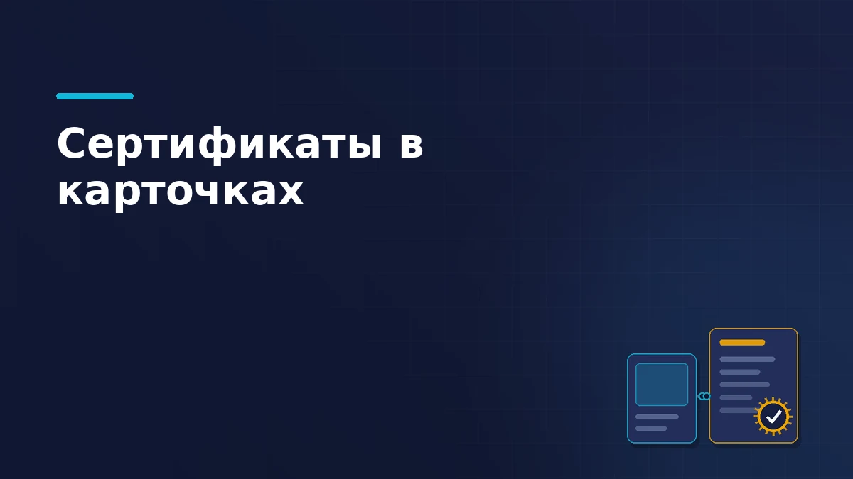 Тёмно-синяя обложка статьи: карточка товара, связанная с сертификатом, у которого стоит янтарная печать с отметкой