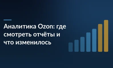 Аналитика Ozon в 2026 году: где смотреть отчёты и что изменилось